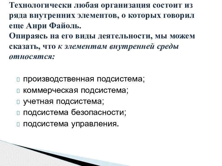 производственная подсистема; коммерческая подсистема; учетная подсистема; подсистема безопасности; подсистема управления. Технологически любая