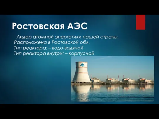 Ростовская АЭС Лидер атомной энергетики нашей страны. Расположена в Ростовской обл. Тип