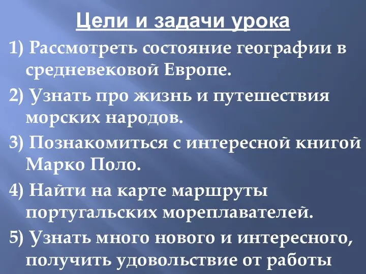 Цели и задачи урока 1) Рассмотреть состояние географии в средневековой Европе. 2)