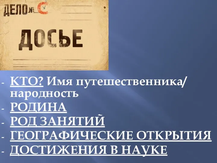 КТО? Имя путешественника/ народность РОДИНА РОД ЗАНЯТИЙ ГЕОГРАФИЧЕСКИЕ ОТКРЫТИЯ ДОСТИЖЕНИЯ В НАУКЕ