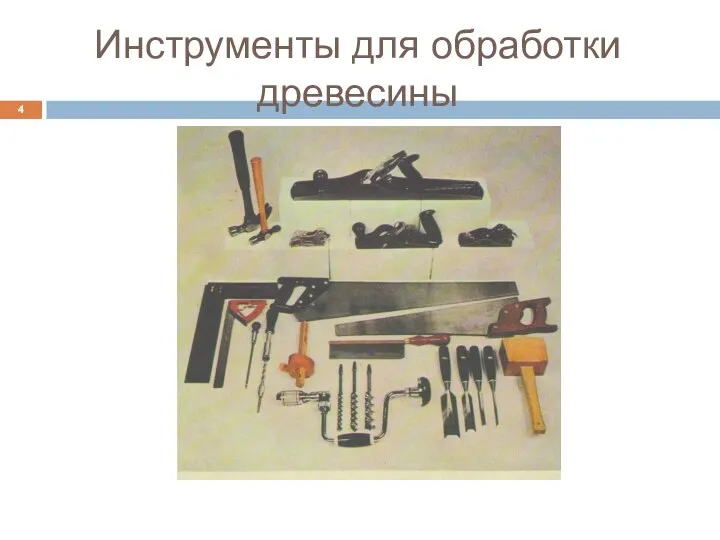 Инструменты для обработки древесины