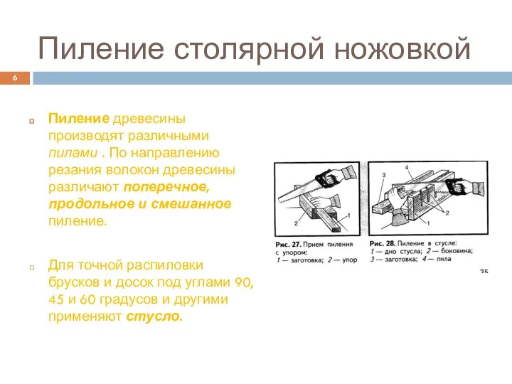 Пиление столярной ножовкой Пиление древесины производят различными пилами . По направлению резания