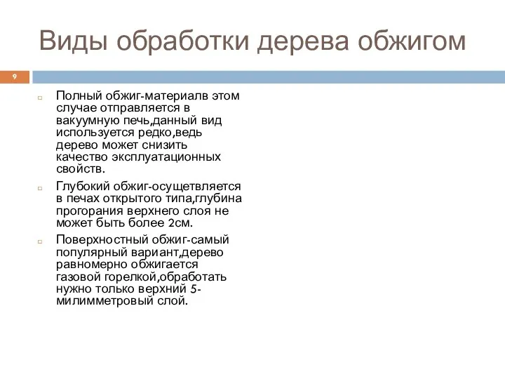 Виды обработки дерева обжигом Полный обжиг-материалв этом случае отправляется в вакуумную печь,данный