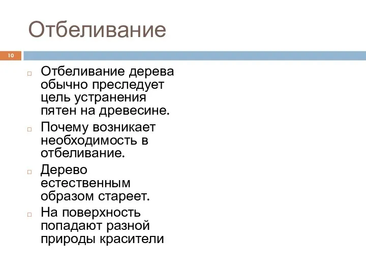 Отбеливание Отбеливание дерева обычно преследует цель устранения пятен на древесине. Почему возникает