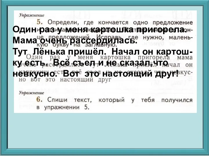 Один раз у меня картошка пригорела. Мама очень рассердилась. Тут Лёнька пришёл.