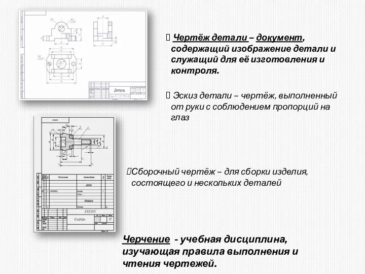 Чертёж детали – документ, содержащий изображение детали и служащий для её изготовления