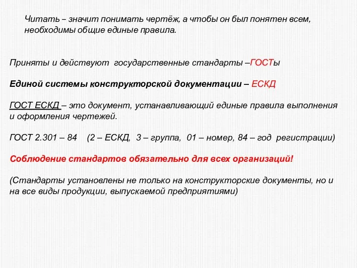 Читать – значит понимать чертёж, а чтобы он был понятен всем, необходимы