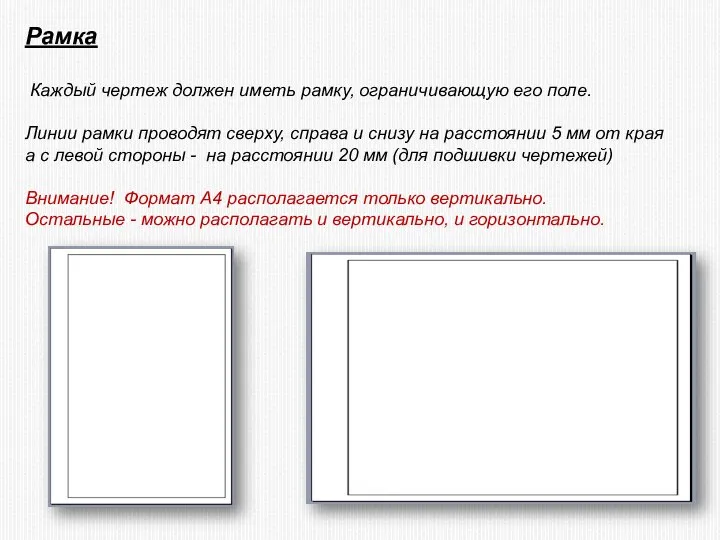 Рамка Каждый чертеж должен иметь рамку, ограничивающую его поле. Линии рамки проводят