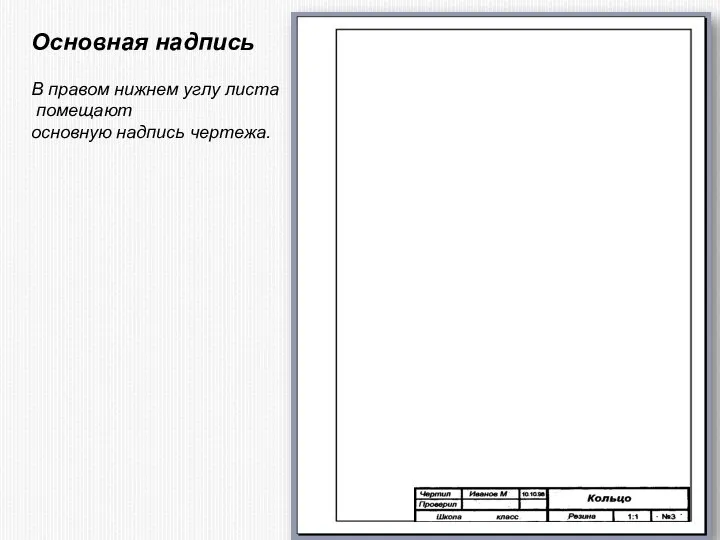 Основная надпись В правом нижнем углу листа помещают основную надпись чертежа.