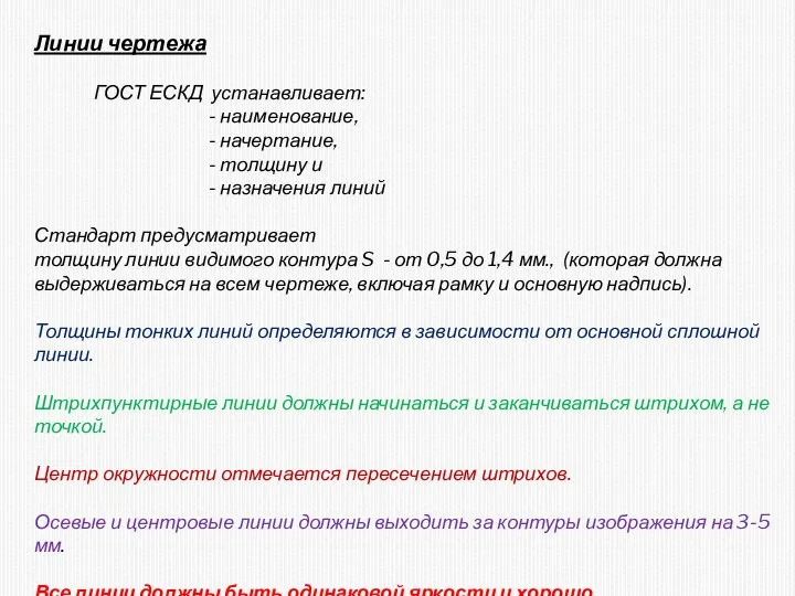 Линии чертежа ГОСТ ЕСКД устанавливает: - наименование, - начертание, - толщину и