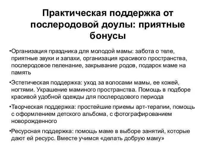 Практическая поддержка от послеродовой доулы: приятные бонусы Организация праздника для молодой мамы: