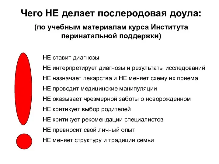 Чего НЕ делает послеродовая доула: (по учебным материалам курса Института перинатальной поддержки)