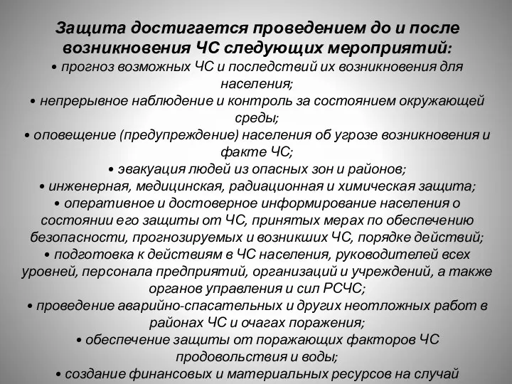 Защита достигается проведением до и после возникновения ЧС следующих мероприятий: • прогноз