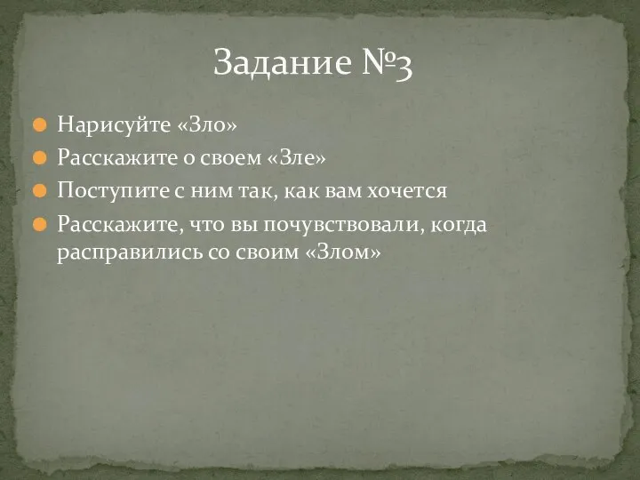 Нарисуйте «Зло» Расскажите о своем «Зле» Поступите с ним так, как вам