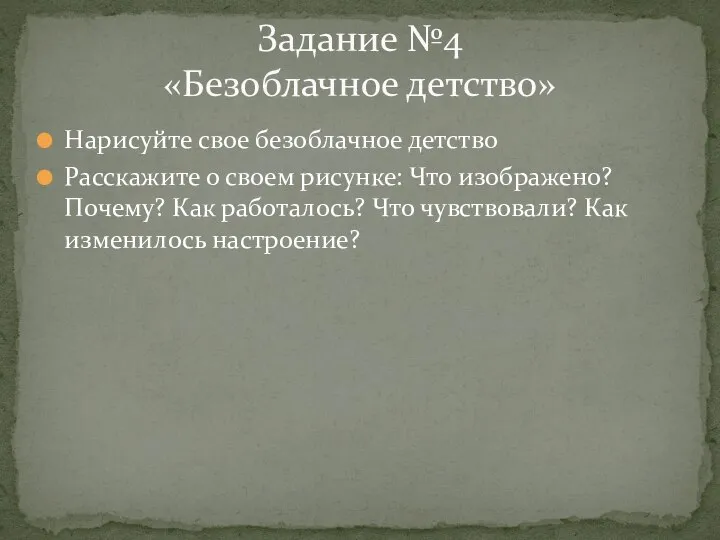 Нарисуйте свое безоблачное детство Расскажите о своем рисунке: Что изображено? Почему? Как