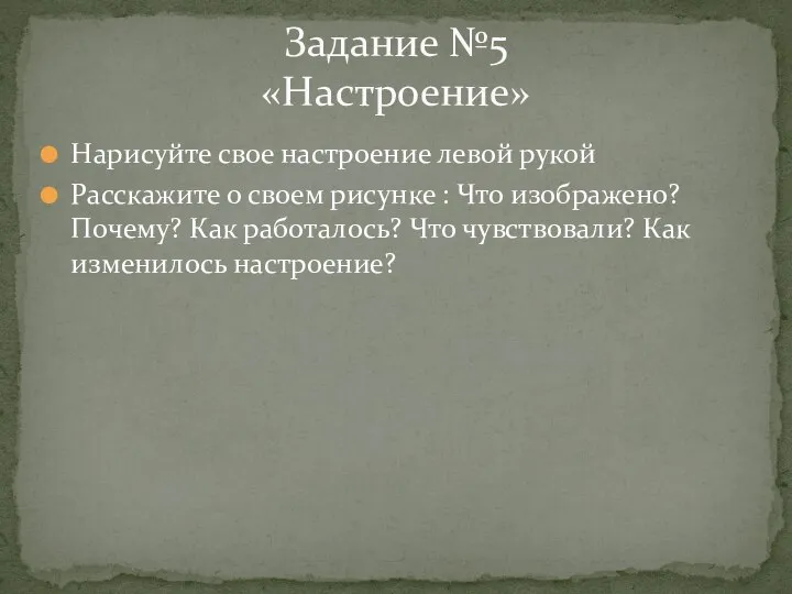 Нарисуйте свое настроение левой рукой Расскажите о своем рисунке : Что изображено?