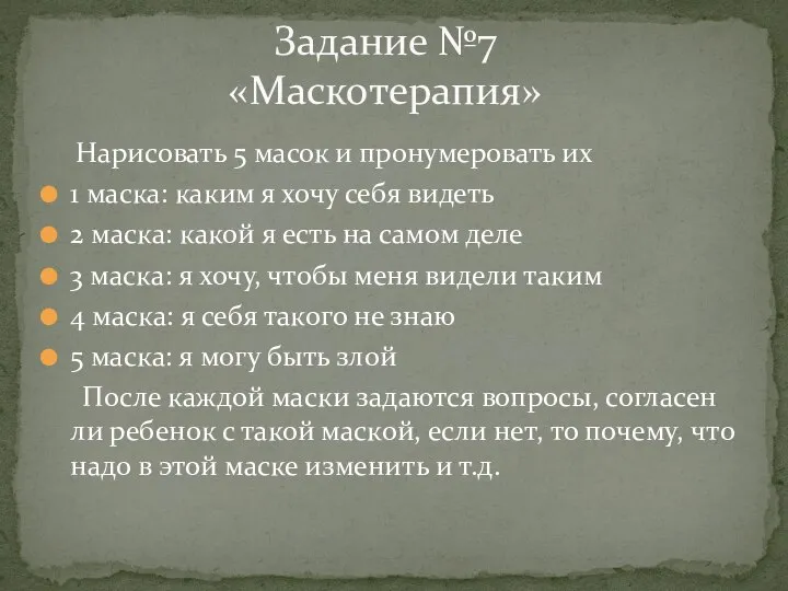 Нарисовать 5 масок и пронумеровать их 1 маска: каким я хочу себя