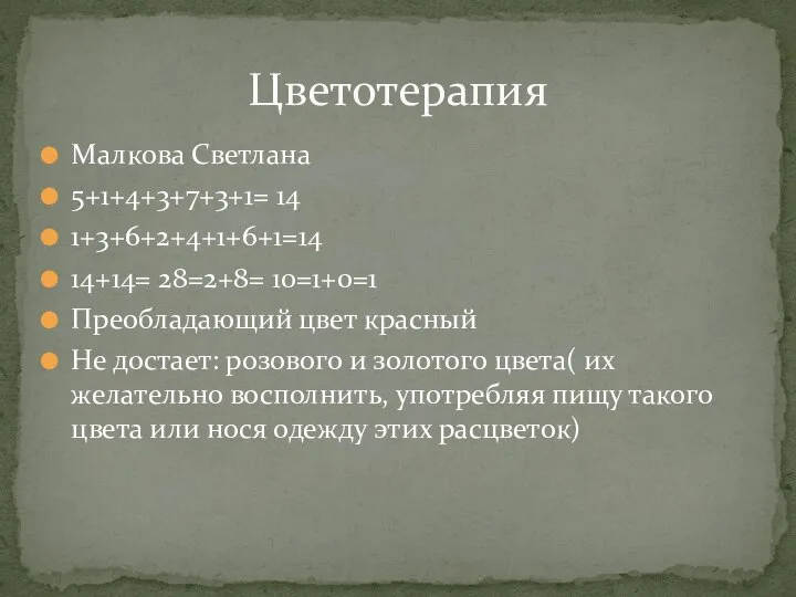 Малкова Светлана 5+1+4+3+7+3+1= 14 1+3+6+2+4+1+6+1=14 14+14= 28=2+8= 10=1+0=1 Преобладающий цвет красный Не