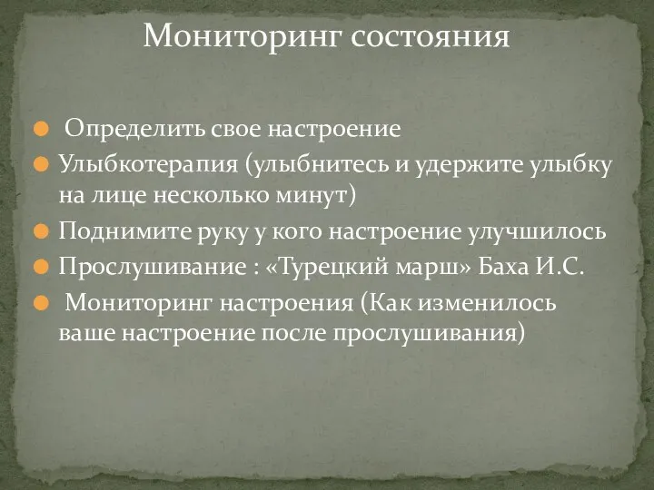 Определить свое настроение Улыбкотерапия (улыбнитесь и удержите улыбку на лице несколько минут)