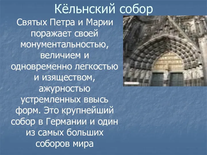 Кёльнский собор Святых Петра и Марии поражает своей монументальностью, величием и одновременно