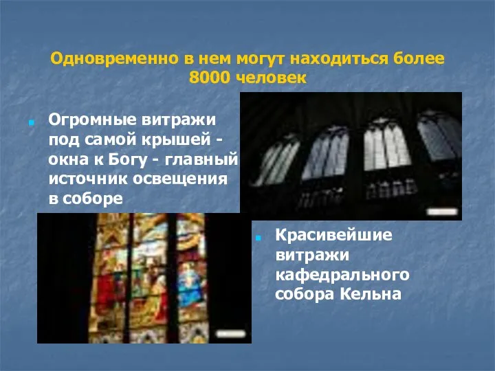 Одновременно в нем могут находиться более 8000 человек Огромные витражи под самой