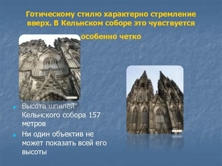 Готическому стилю характерно стремление вверх. В Кельнском соборе это чувствуется особенно четко