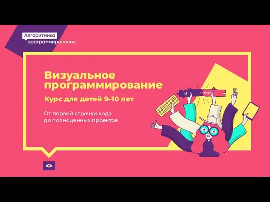 От первой строчки кода до полноценных проектов Курс для детей 9–10 лет Визуальное программирование