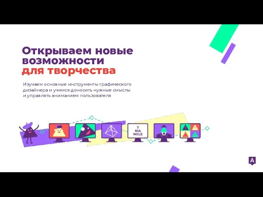 Открываем новые возможности для творчества Изучаем основные инструменты графического дизайнера и учимся