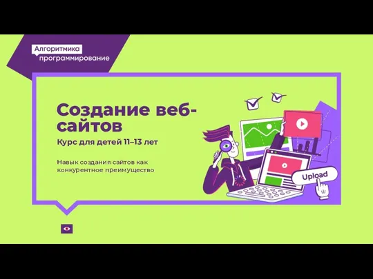 Навык создания сайтов как конкурентное преимущество Создание веб-сайтов Курс для детей 11–13 лет