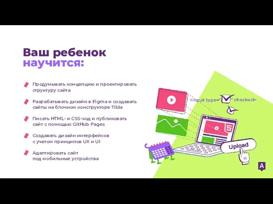 Ваш ребенок научится: Продумывать концепцию и проектировать структуру сайта Разрабатывать дизайн в