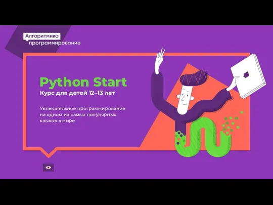 Увлекательное программирование на одном из самых популярных языков в мире Python Start