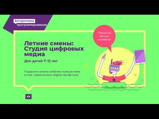 Подарите своему ребенку путешествие в мир современных digital-профессий Летние смены: Студия цифровых