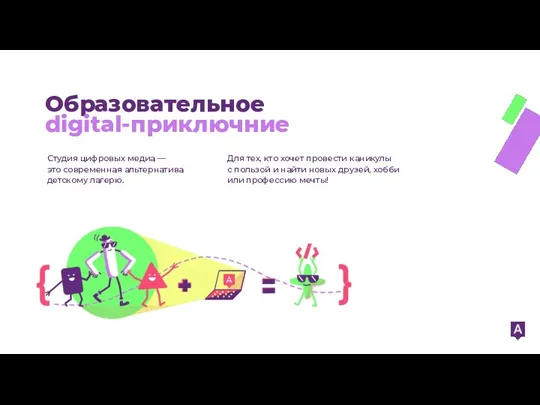 Образовательное digital-приключние Студия цифровых медиа — это современная альтернатива детскому лагерю. Для