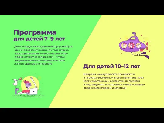 Программа для детей 7–9 лет для детей 10–12 лет Дети попадут в