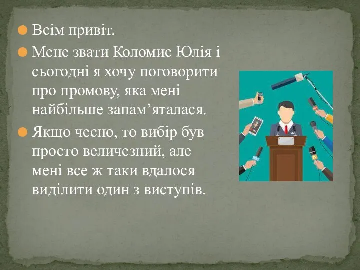 Всім привіт. Мене звати Коломис Юлія і сьогодні я хочу поговорити про