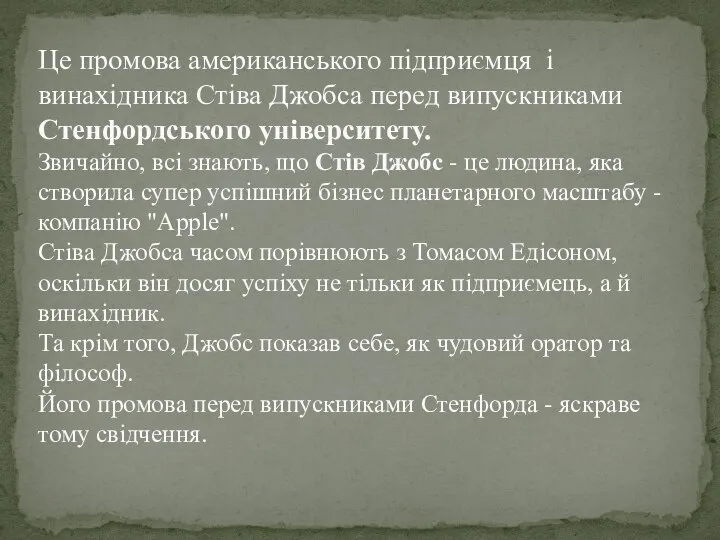 Це промова американського підприємця і винахідника Стіва Джобса перед випускниками Стенфордського університету.