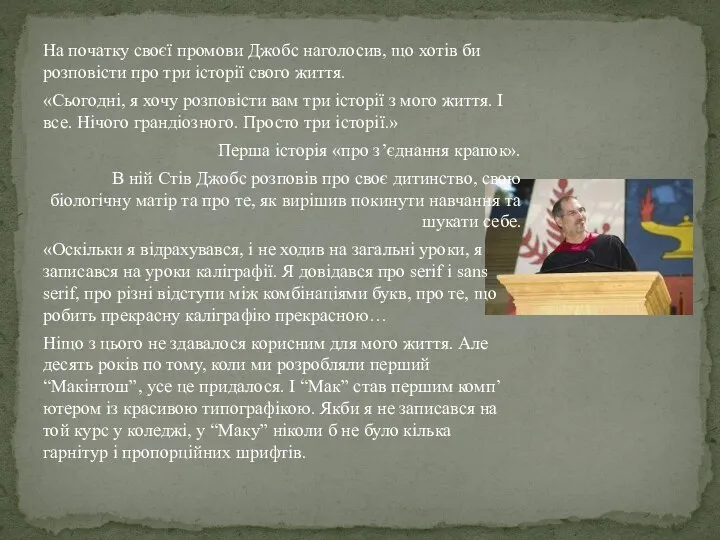 На початку своєї промови Джобс наголосив, що хотів би розповісти про три