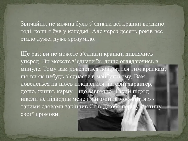 Звичайно, не можна було з’єднати всі крапки воєдино тоді, коли я був