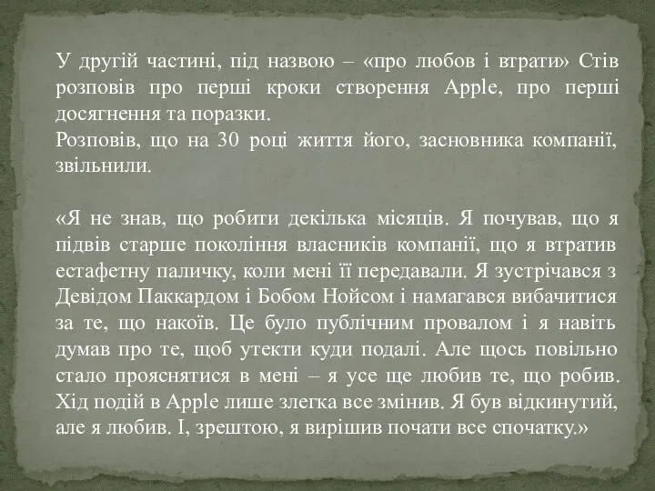 У другій частині, під назвою – «про любов і втрати» Стів розповів