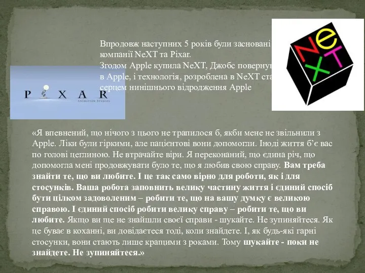 Впродовж наступних 5 років були засновані компанії NeXT та Pixar. Згодом Apple