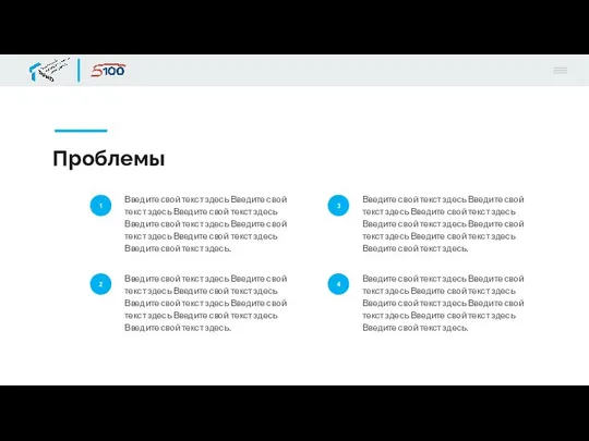 Проблемы 1 Введите свой текст здесь Введите свой текст здесь Введите свой