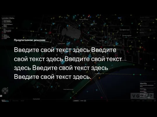 Предлагаемое решение Введите свой текст здесь Введите свой текст здесь Введите свой