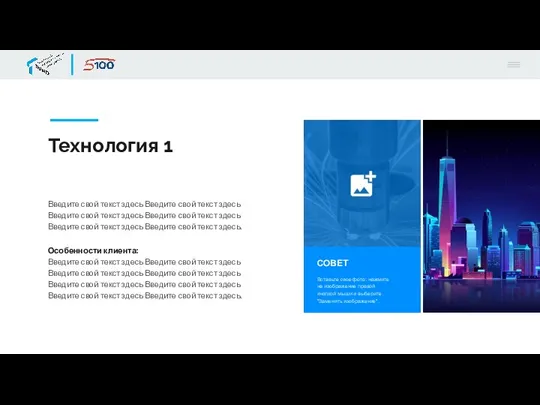 Технология 1 Введите свой текст здесь Введите свой текст здесь Введите свой