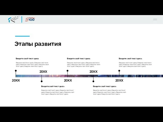 20XX Введите свой текст здесь Введите свой текст здесь Введите свой текст