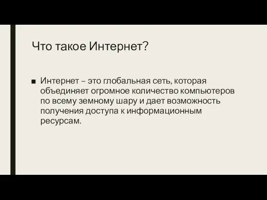 Что такое Интернет? Интернет – это глобальная сеть, которая объединяет огромное количество