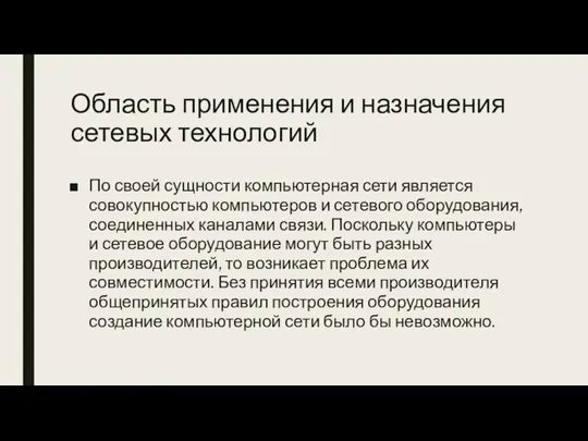 Область применения и назначения сетевых технологий По своей сущности компьютерная сети является