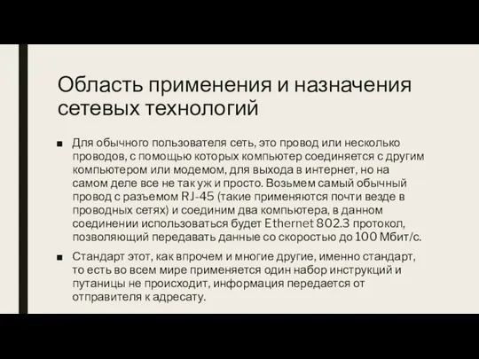 Область применения и назначения сетевых технологий Для обычного пользователя сеть, это провод