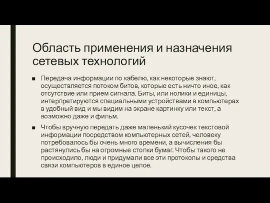 Область применения и назначения сетевых технологий Передача информации по кабелю, как некоторые