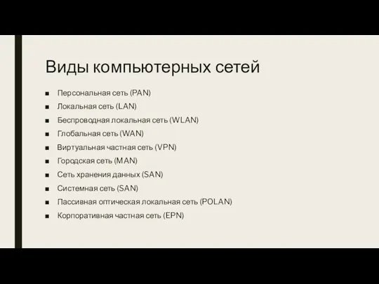 Виды компьютерных сетей Персональная сеть (PAN) Локальная сеть (LAN) Беспроводная локальная сеть