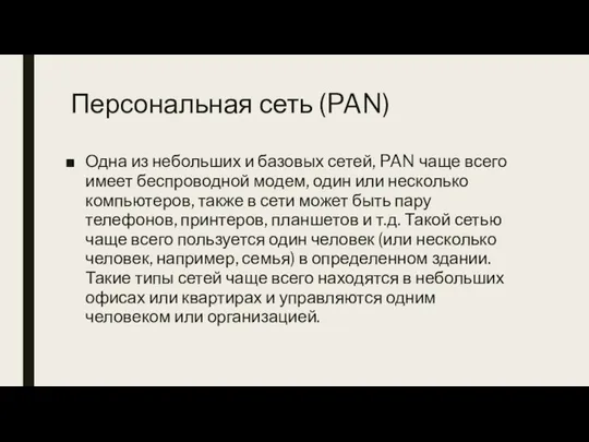 Персональная сеть (PAN) Одна из небольших и базовых сетей, PAN чаще всего